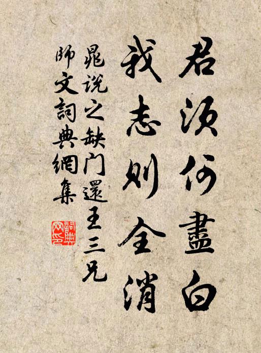 晁说之君须何尽白，我志则全消书法作品欣赏