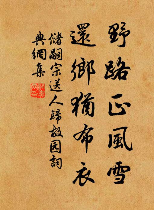 储嗣宗野路正风雪，还乡犹布衣书法作品欣赏