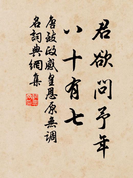 唐致政君欲问予年，八十有七书法作品欣赏