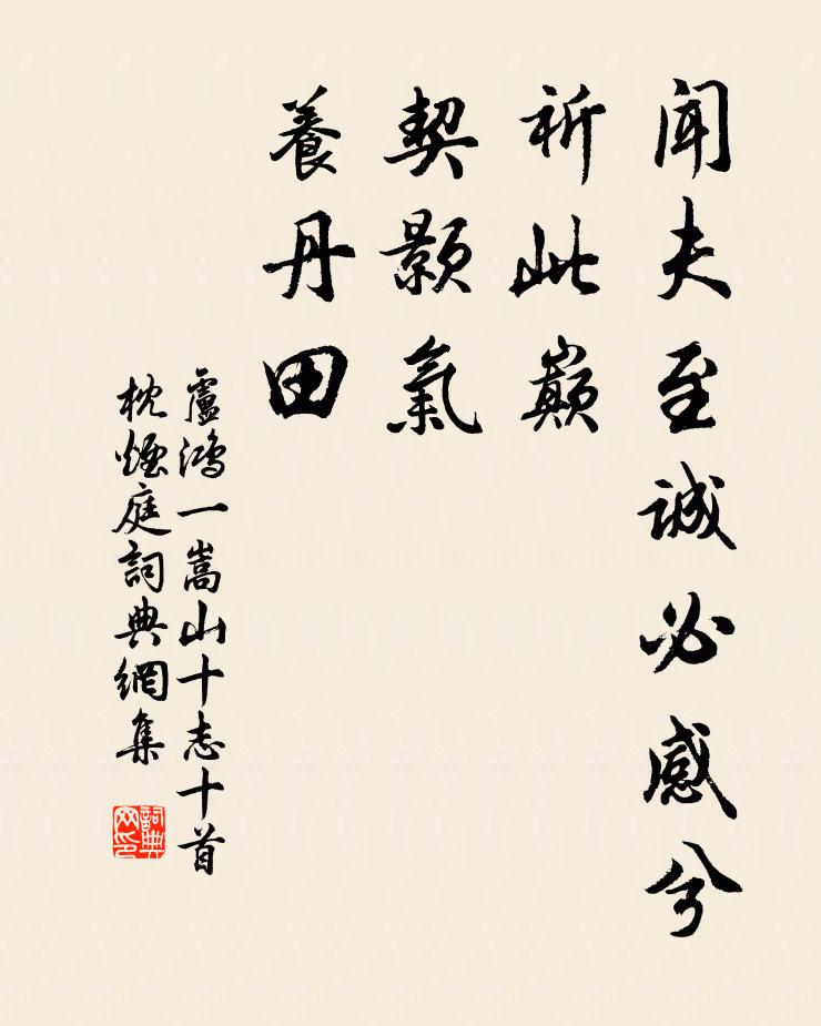 卢鸿一闻夫至诚必感兮祈此巅，契颢气，养丹田，书法作品欣赏