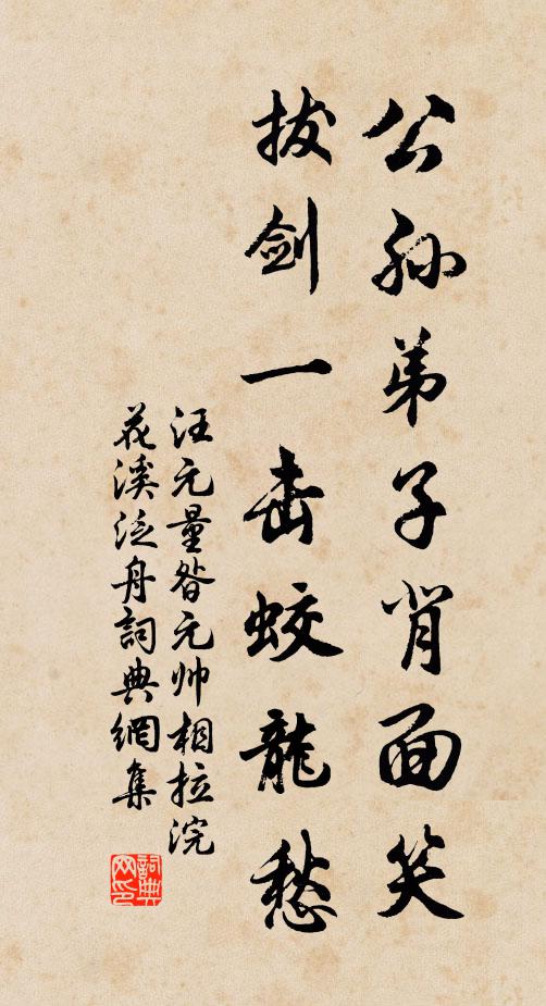 汪元量公孙弟子背面笑，拔剑一击蛟龙愁书法作品欣赏