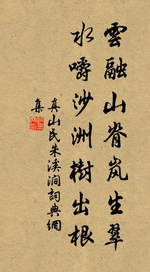 真山民云融山脊岚生翠，水嚼沙洲树出根书法作品欣赏