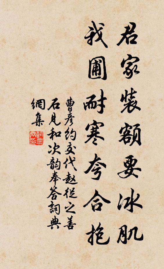 曹彦约君家装额要冰肌，我圃耐寒夸合抱书法作品欣赏
