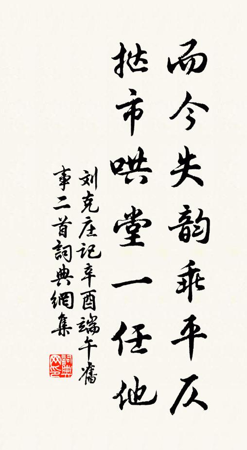 刘克庄而今失韵乖平仄，挞市哄堂一任他书法作品欣赏