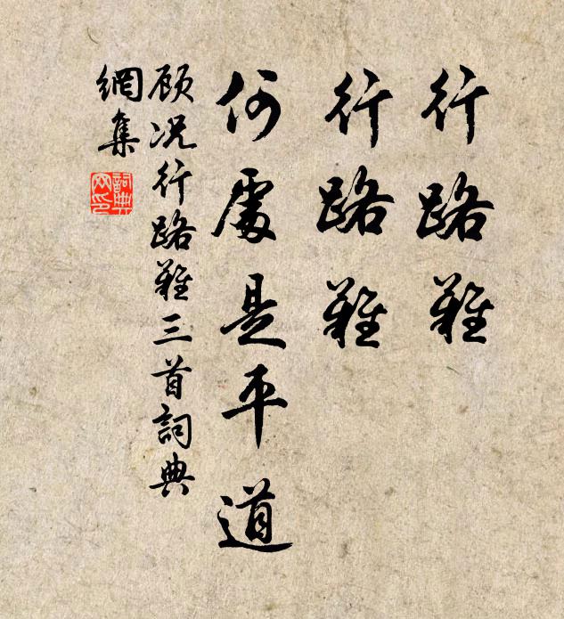 顾况行路难，行路难，何处是平道书法作品欣赏