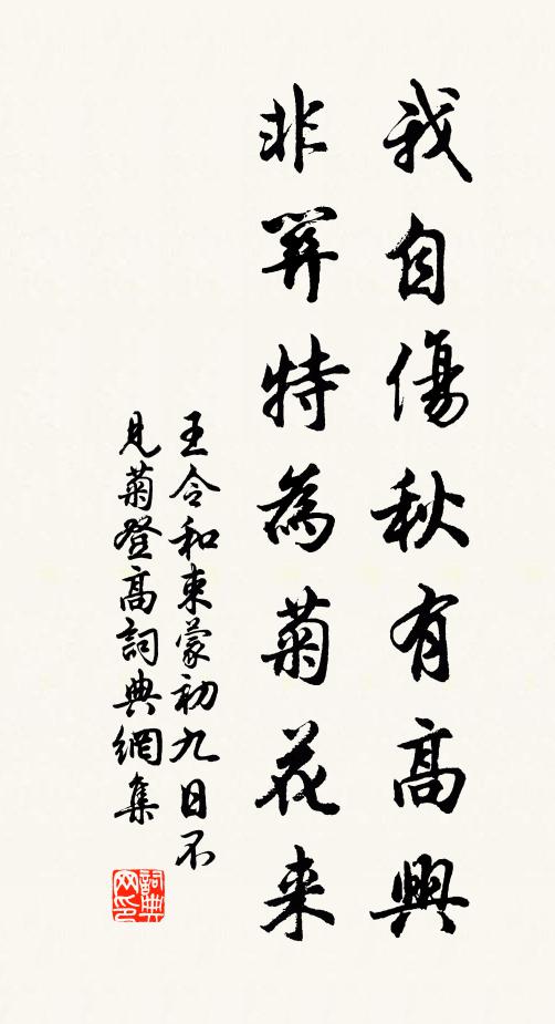 王令我自伤秋有高兴，非关特为菊花来书法作品欣赏