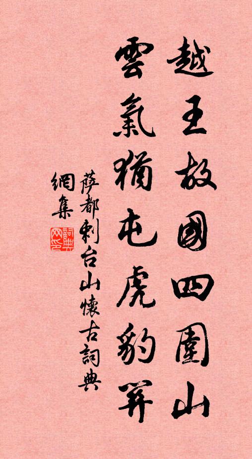 萨都剌越王故国四围山，云气犹屯虎豹关书法作品欣赏