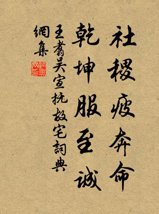 王翥社稷疲奔命，乾坤服至诚书法作品欣赏