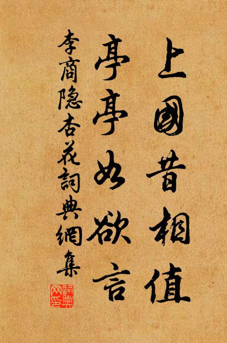 李商隐上国昔相值，亭亭如欲言书法作品欣赏
