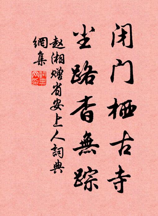 赵湘闭门栖古寺，尘路杳无踪书法作品欣赏