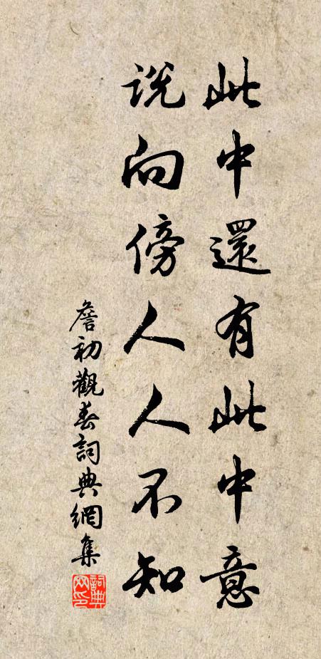 詹初此中还有此中意，说向傍人人不知书法作品欣赏