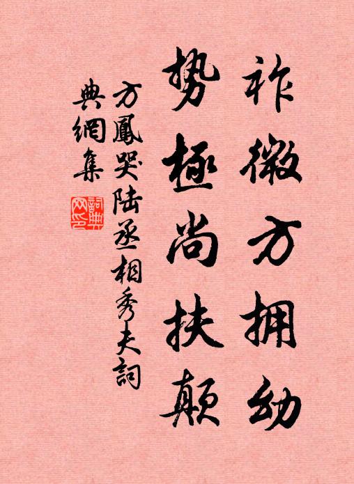 方凤祚微方拥幼，势极尚扶颠书法作品欣赏
