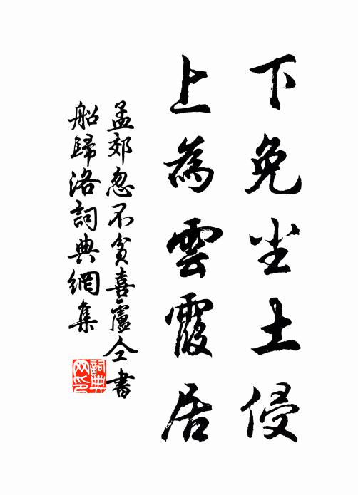 孟郊下免尘土侵，上为云霞居书法作品欣赏