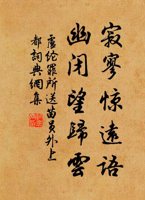 卢纶寂寥惊远语，幽闭望归云书法作品欣赏