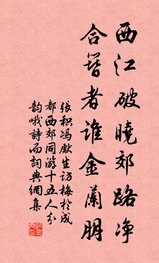 张积西江破晓郊路净，合簪者谁金兰朋书法作品欣赏