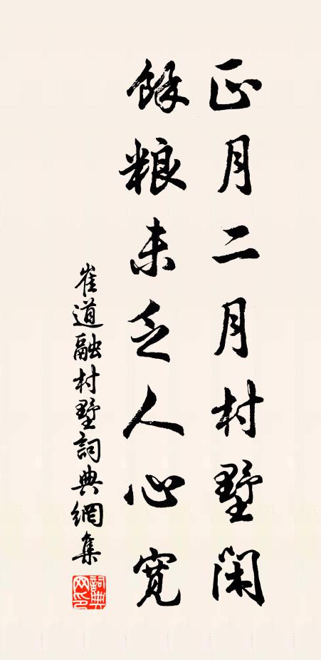 崔道融正月二月村墅闲，馀粮未乏人心宽书法作品欣赏