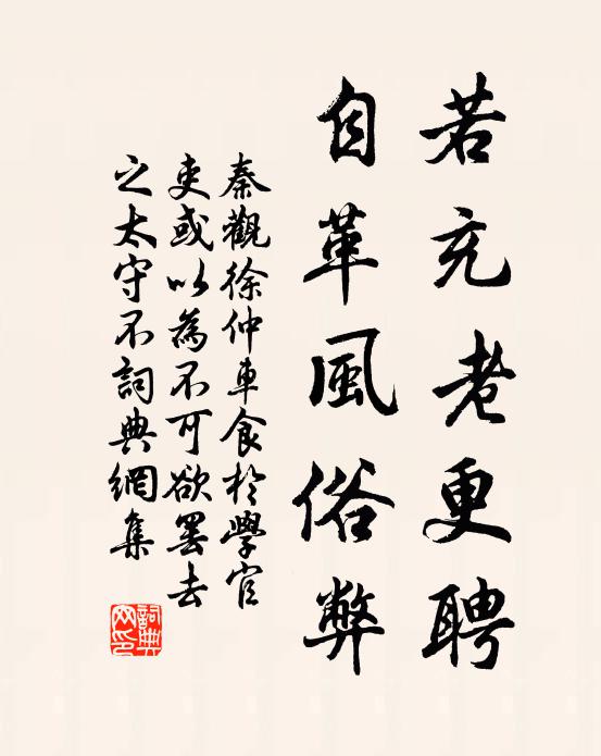 秦观若充老更聘，自革风俗弊书法作品欣赏