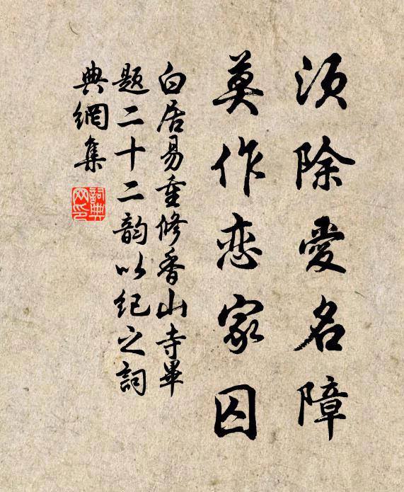 白居易须除爱名障,莫作恋家囚书法作品欣赏