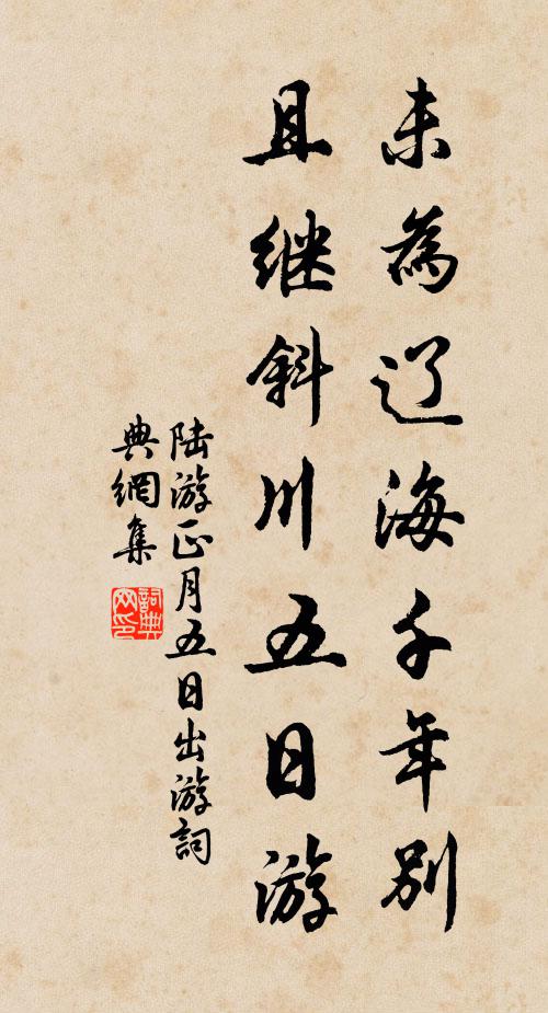 陆游未为辽海千年别，且继斜川五日游书法作品欣赏