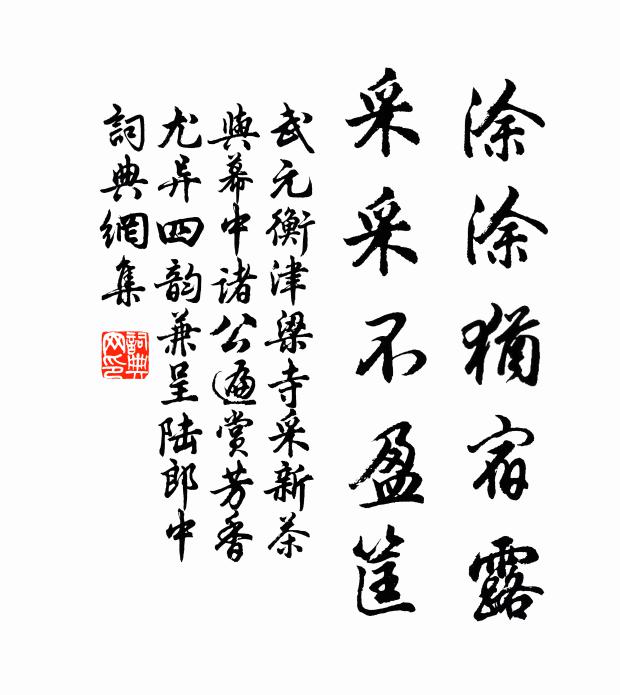 武元衡涂涂犹宿露，采采不盈筐书法作品欣赏