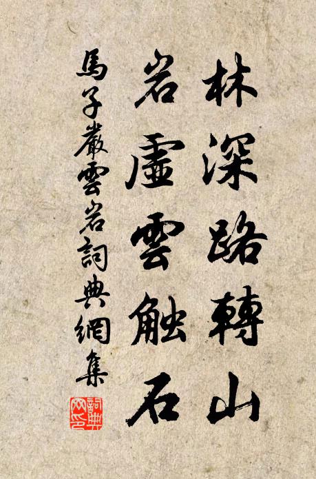 马子严林深路转山，岩虚云触石书法作品欣赏