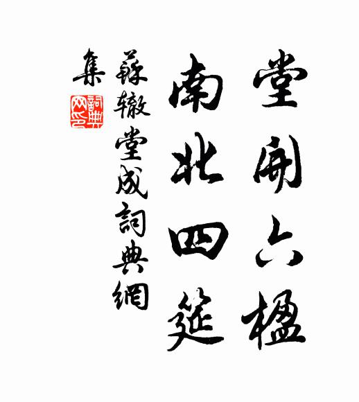 苏辙堂开六楹，南北四筵书法作品欣赏