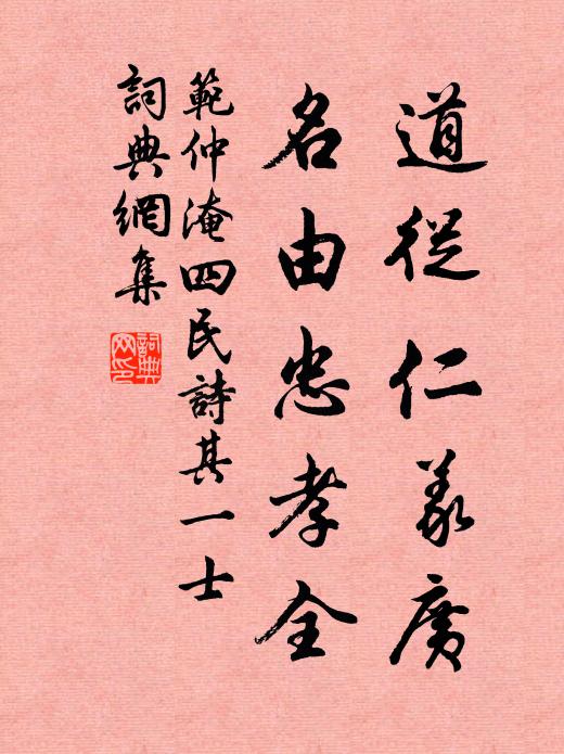 范仲淹道從仁义广，名由忠孝全书法作品欣赏
