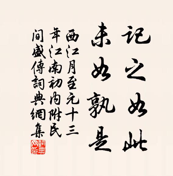 佚名记之如此，未如孰是书法作品欣赏