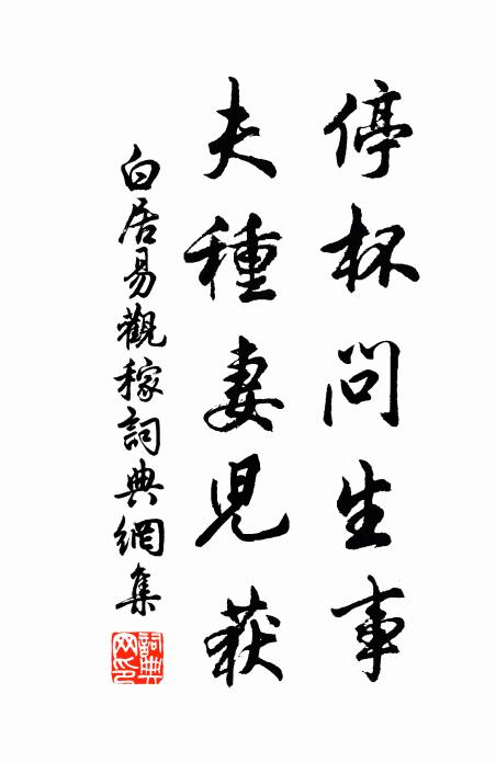 白居易停杯问生事，夫种妻儿获书法作品欣赏