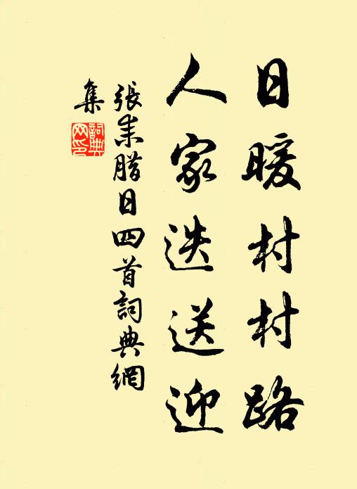 张耒日暖村村路，人家迭送迎书法作品欣赏