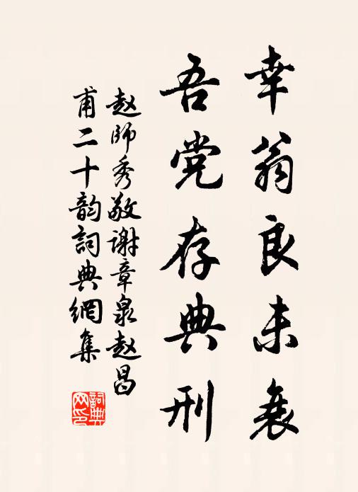 赵师秀幸翁良未衰，吾党存典刑书法作品欣赏