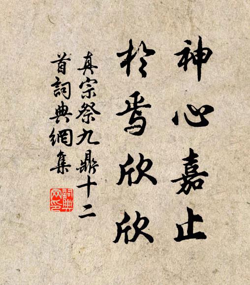 真宗神心嘉止，于焉欣欣书法作品欣赏