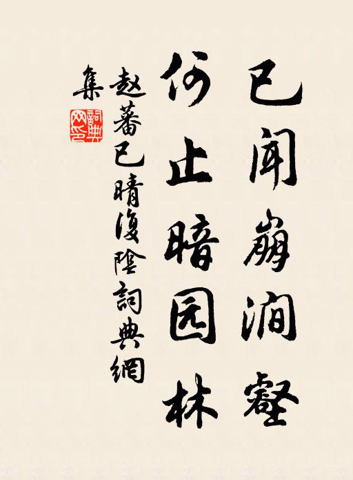 赵蕃已闻崩涧壑，何止暗园林书法作品欣赏