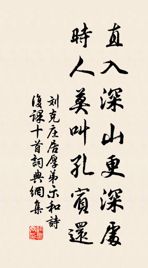 刘克庄直入深山更深处，时人莫叫孔宾还书法作品欣赏