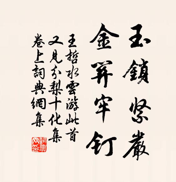 王哲玉锁紧严，金关牢钉书法作品欣赏