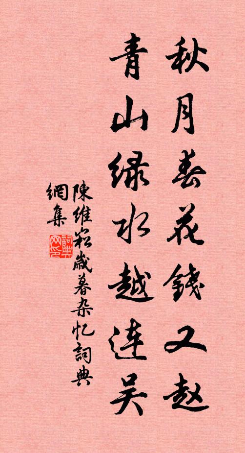 陈维崧秋月春花钱又赵，青山绿水越连吴书法作品欣赏