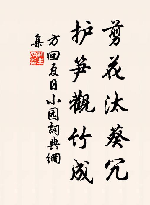 方回剪花汰葵冗，护笋观竹成书法作品欣赏