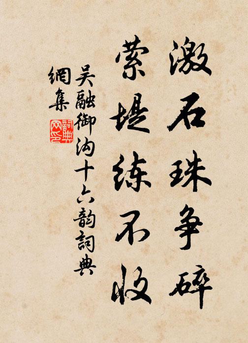 吴融激石珠争碎，萦堤练不收书法作品欣赏