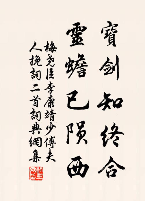 梅尧臣宝剑知终合，灵蟾已陨西书法作品欣赏