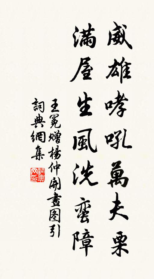 王冕威雄哮吼万夫栗，满屋生风洗蛮障书法作品欣赏