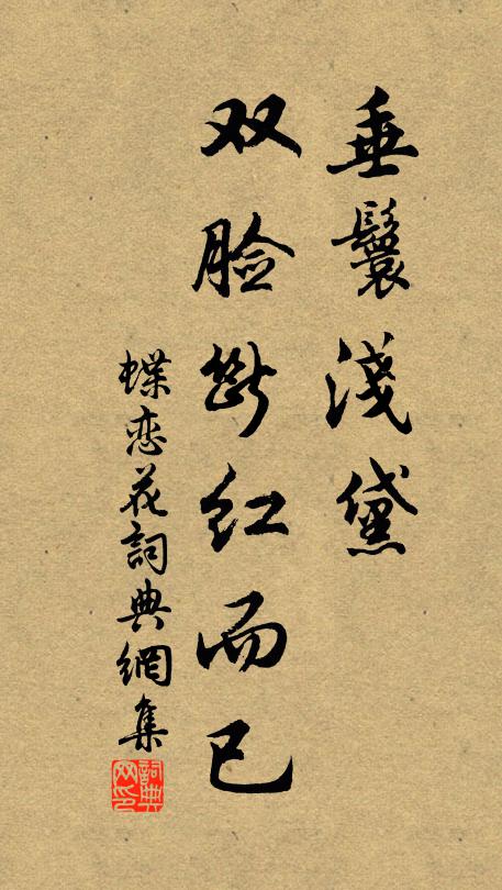 佚名垂鬟浅黛，双脸断红而已书法作品欣赏