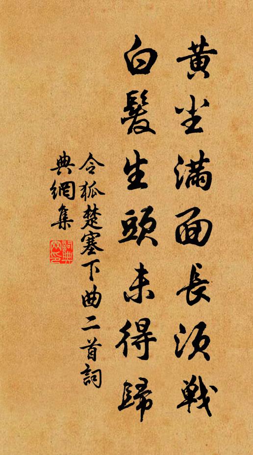 令狐楚黄尘满面长须战，白发生头未得归书法作品欣赏