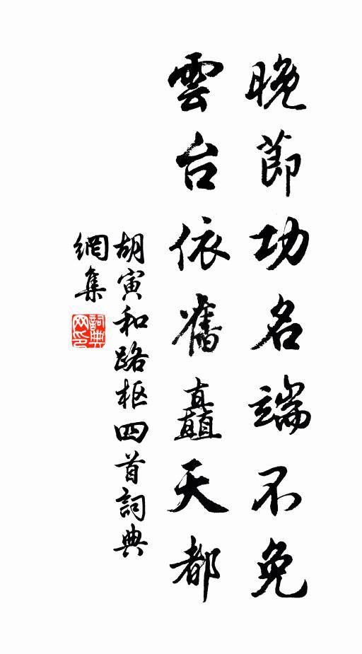 胡寅晚节功名端不免，云台依旧矗天都书法作品欣赏