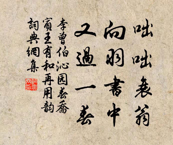 李曾伯咄咄衰翁，向羽书中，又过一春书法作品欣赏