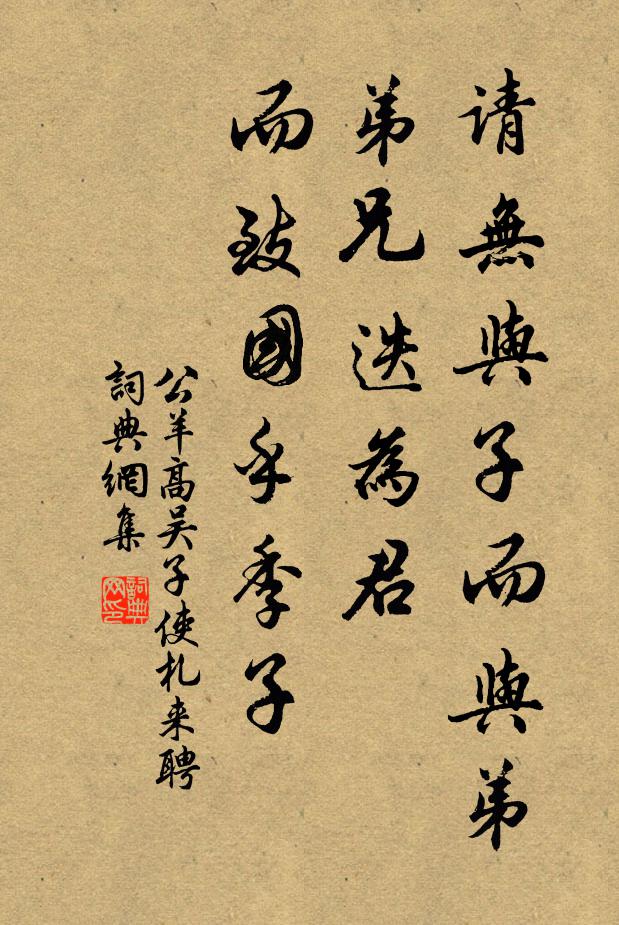 公羊高请无与子而与弟，弟兄迭为君，而致国乎季子书法作品欣赏