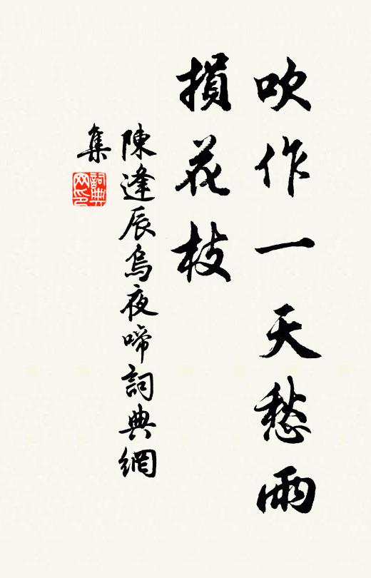 陈逢辰吹作一天愁雨、损花枝书法作品欣赏
