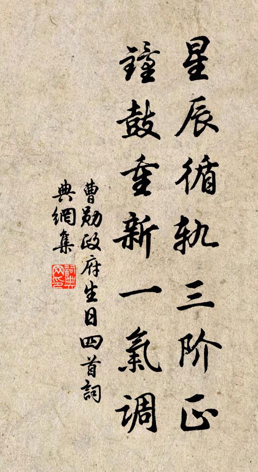 曹勋星辰循轨三阶正，钟鼓重新一气调书法作品欣赏