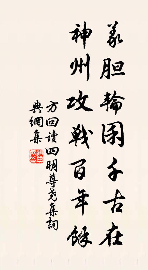 方回义胆轮囷千古在，神州攻战百年余书法作品欣赏
