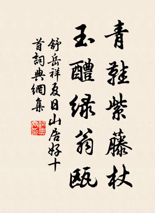 舒岳祥青鞋紫藤杖，玉醴绿翁瓯书法作品欣赏