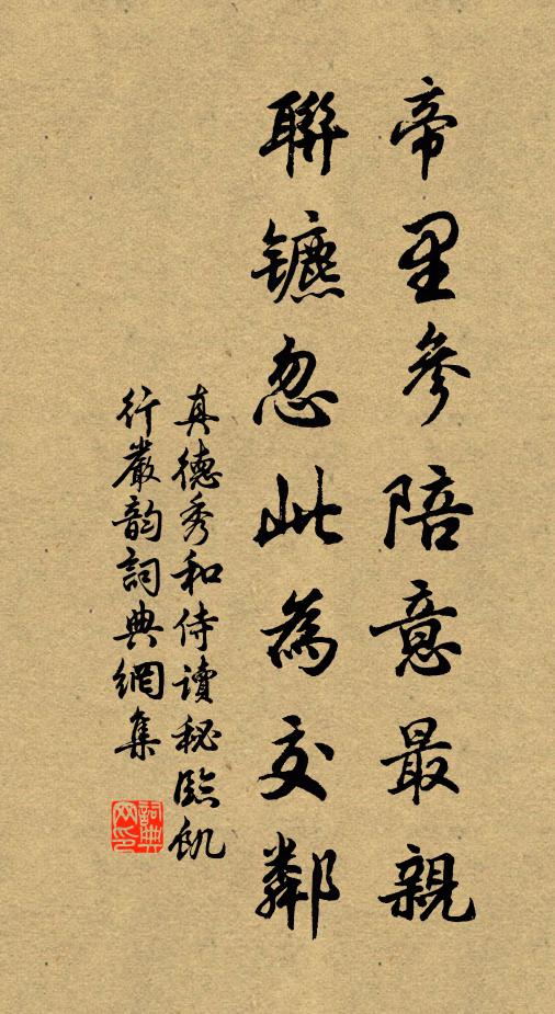 真德秀帝里参陪意最亲，联镳忽此为交邻书法作品欣赏